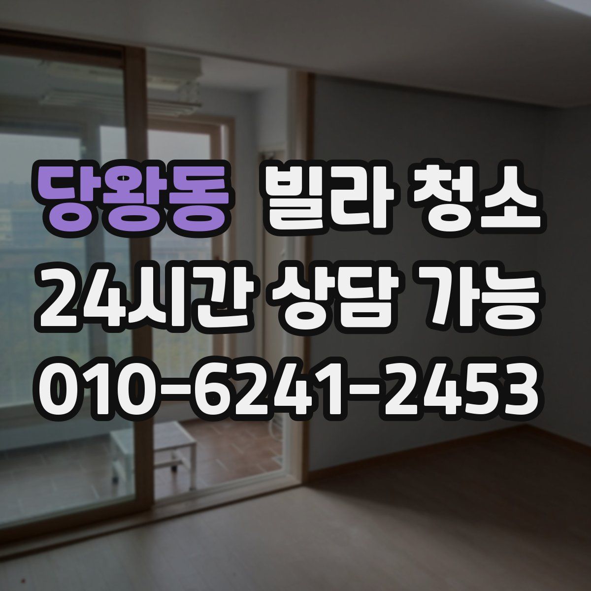 당왕동 빌라 청소