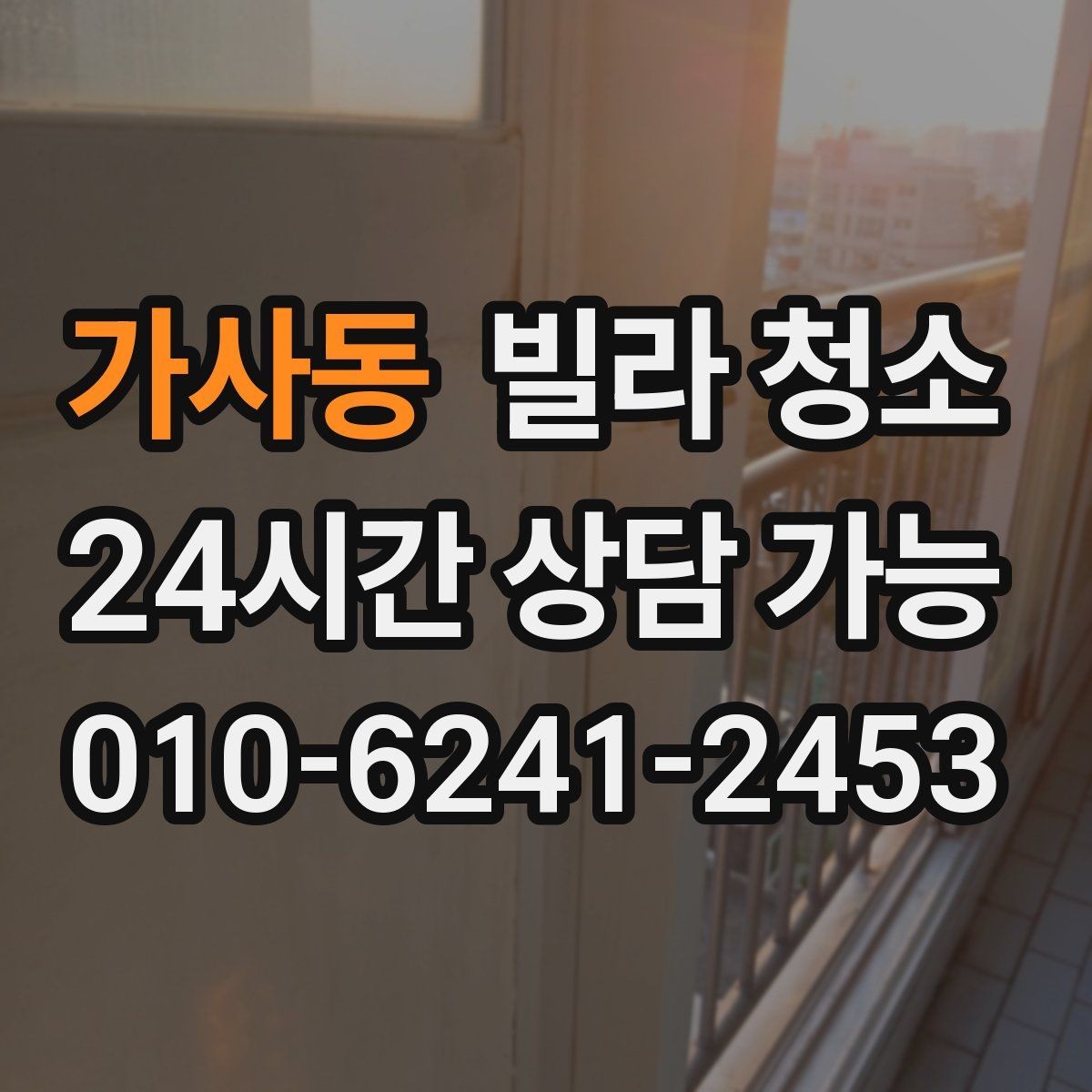 가사동 빌라 청소 거주청소에서 원하는 범위를 정하는 방법