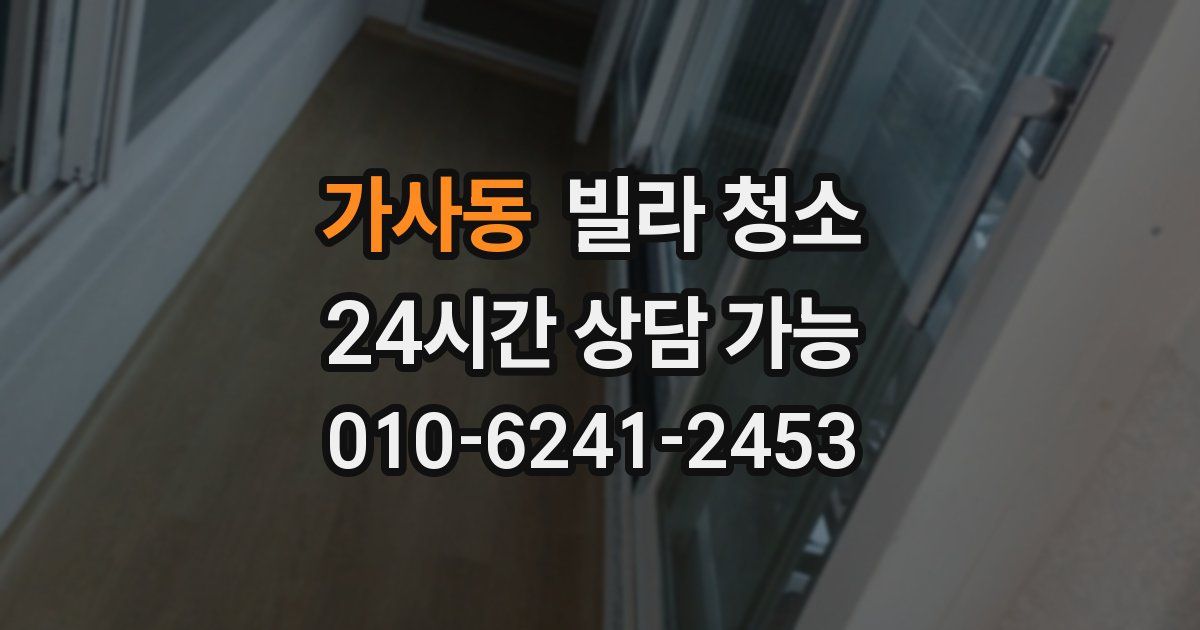 가사동 빌라 청소