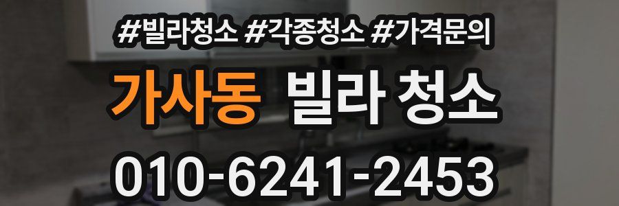 가사동 빌라 청소