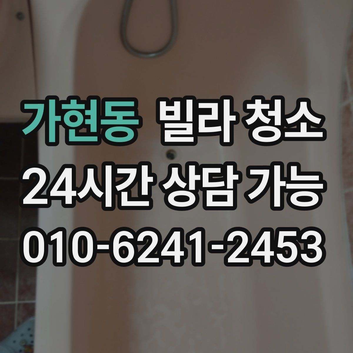 가현동 빌라 청소 줄눈 시공 전 청소가 중요한 이유