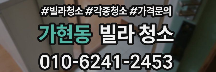 가현동 빌라 청소