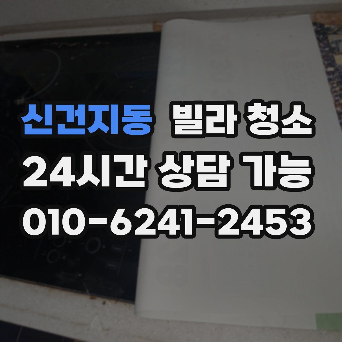 신건지동 빌라 청소 가구가 있는 상태에서 가능한 청소 범위