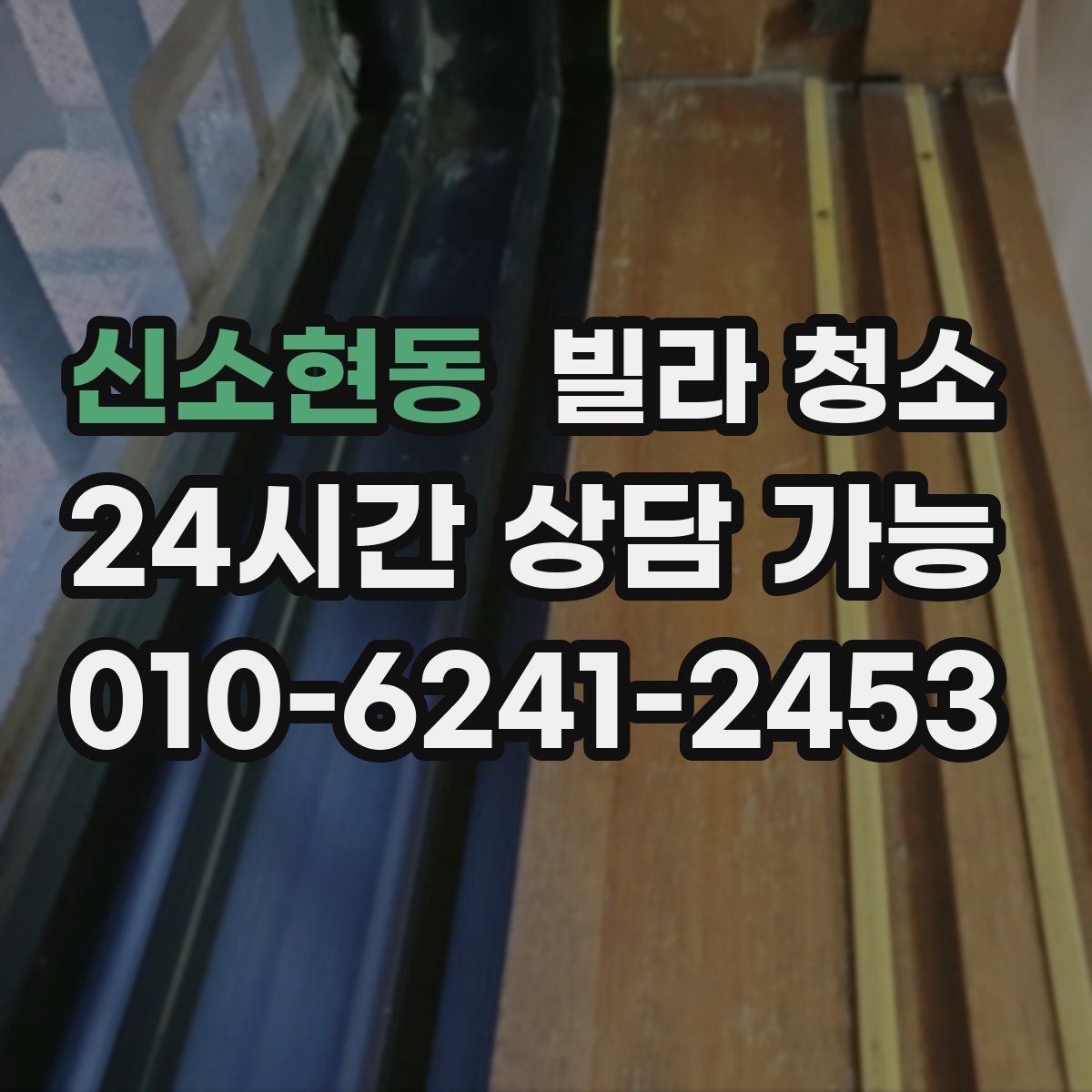 신소현동 빌라 청소