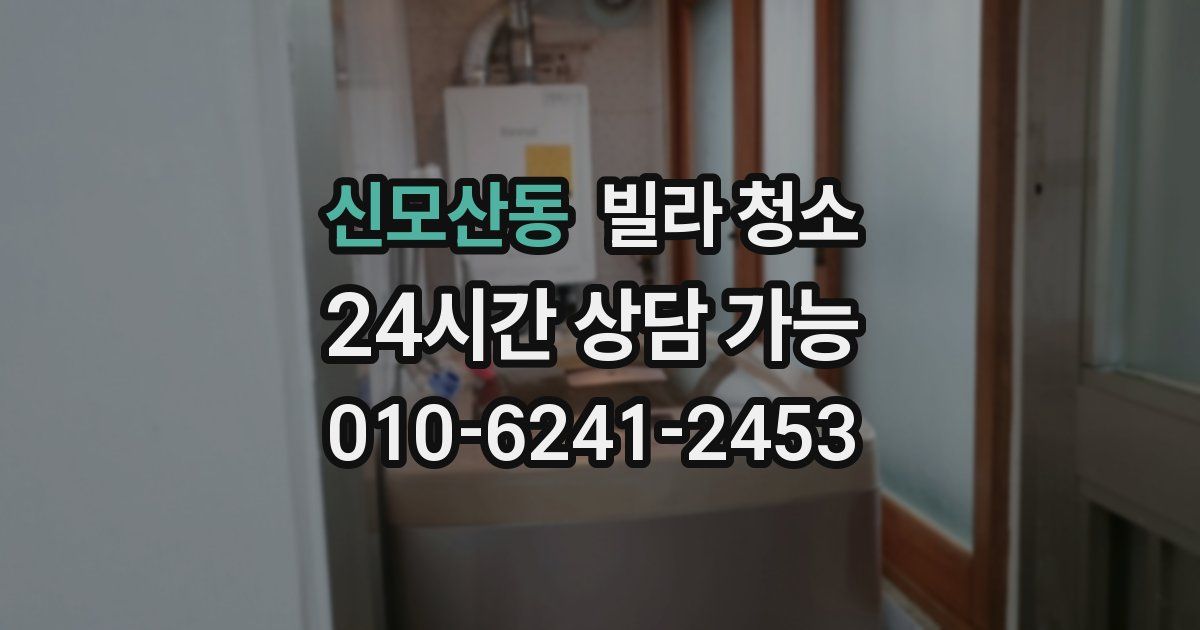 신모산동 빌라 청소