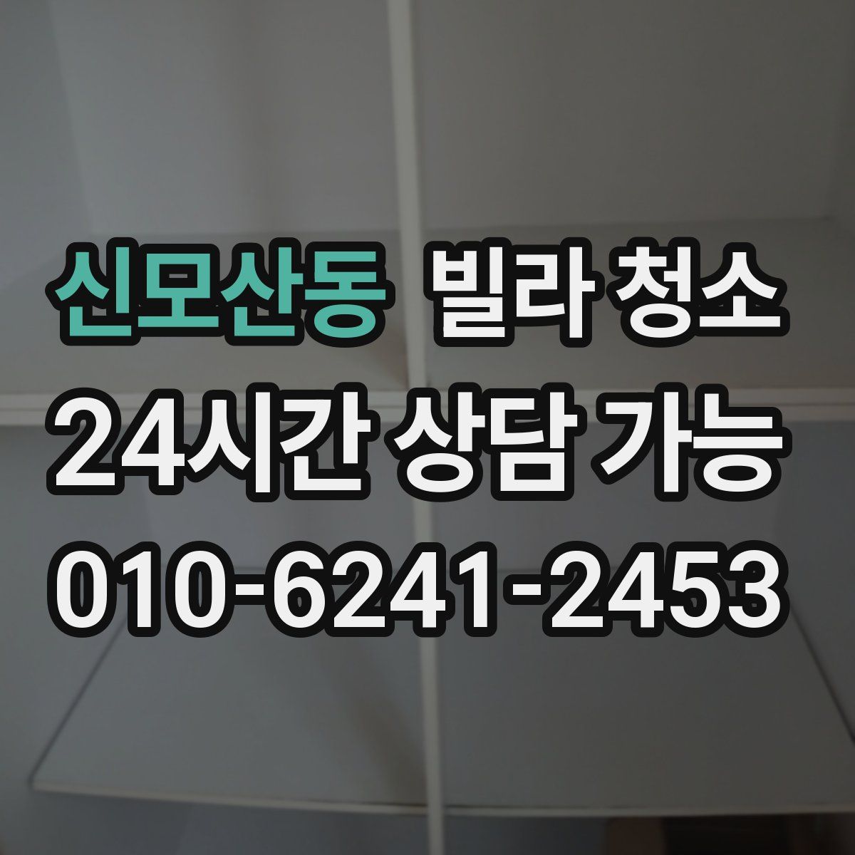 신모산동 빌라 청소