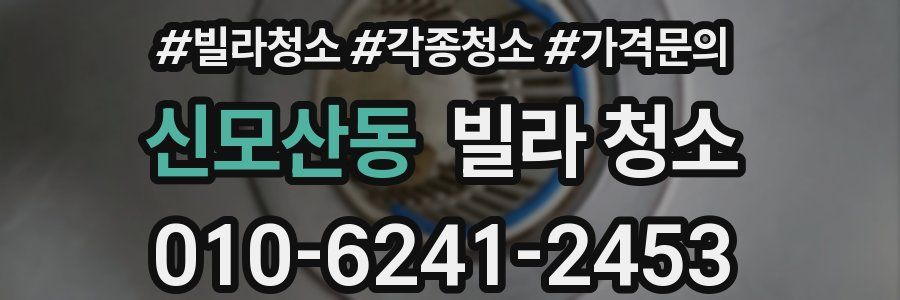 신모산동 빌라 청소