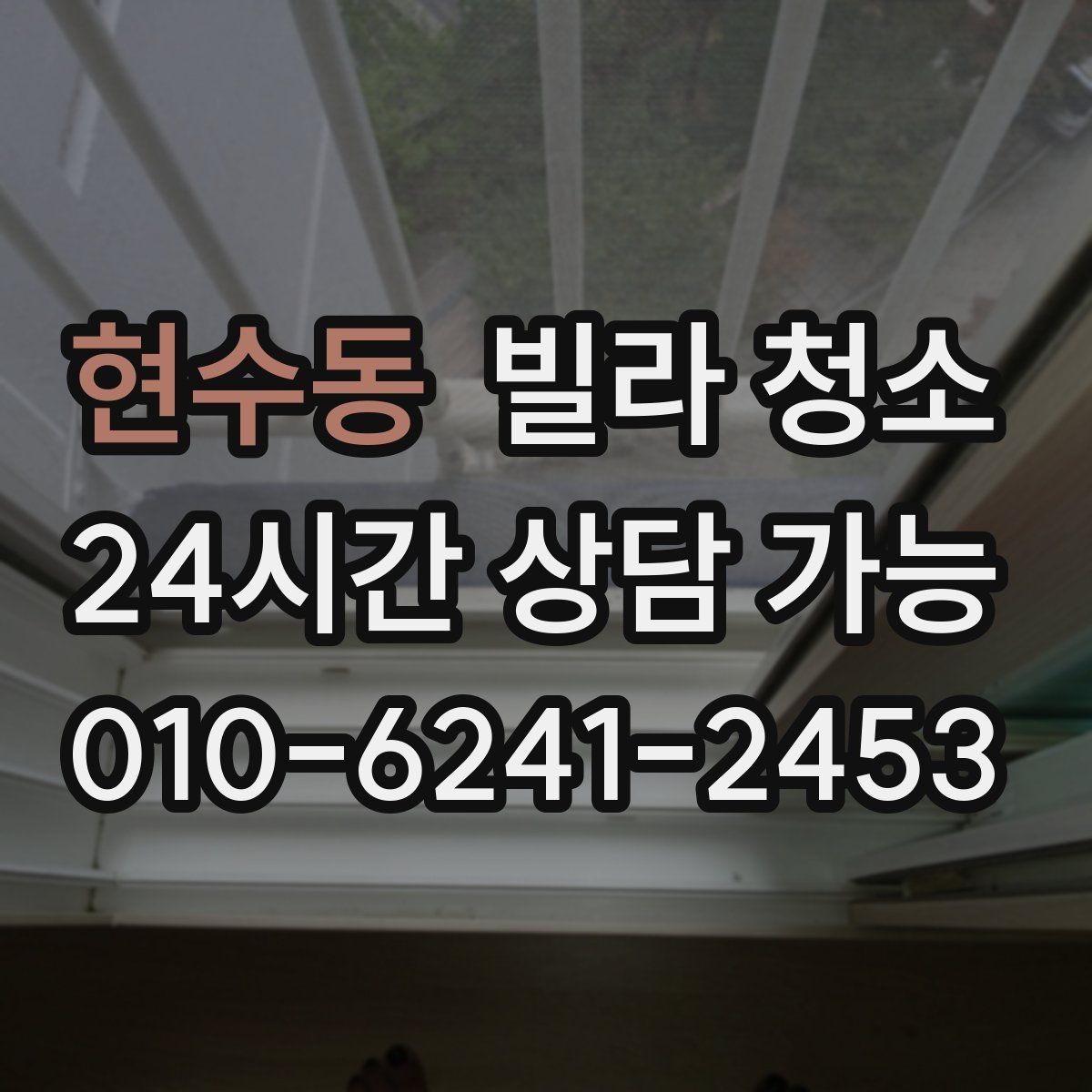 현수동 빌라 청소 분리수거 생활쓰레기 정리를 같이 하면 편하다