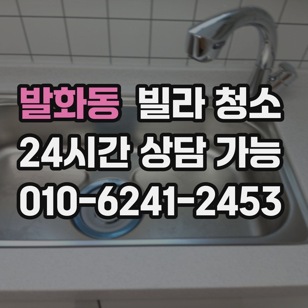 발화동 빌라 청소 배수구 트랩 청소로 악취 줄이는 방법