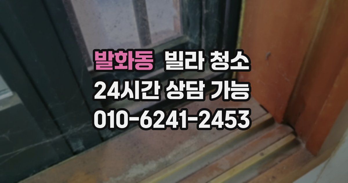 발화동 빌라 청소