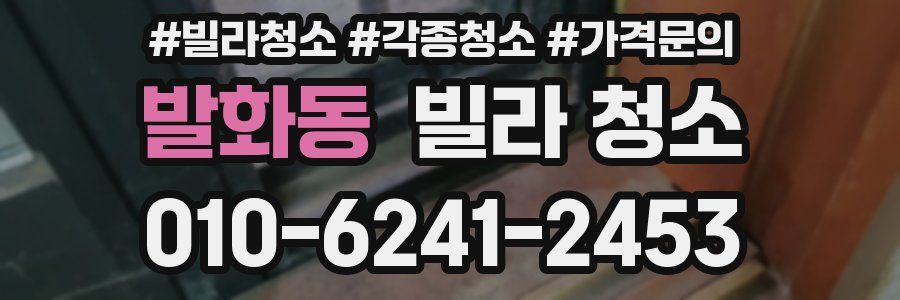 발화동 빌라 청소