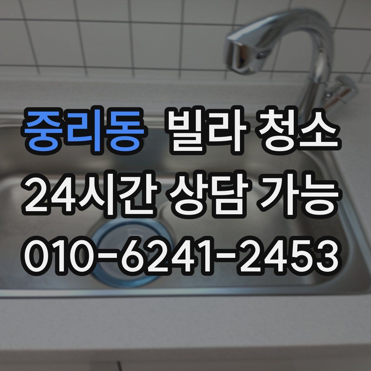 중리동 빌라 청소 싱크대 하부 악취가 날 때 점검할 것