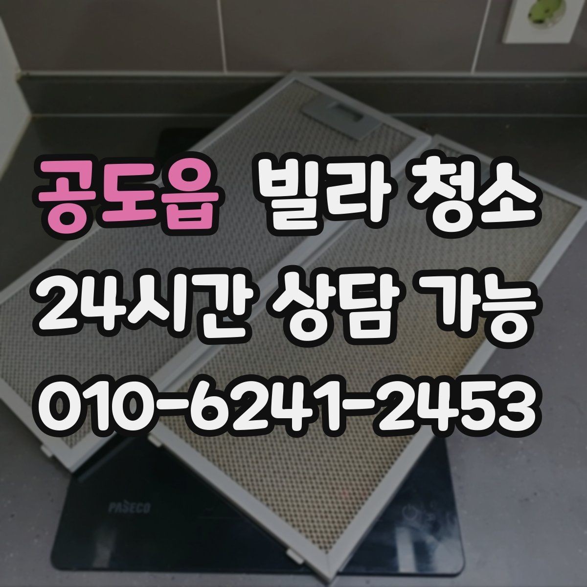 공도읍 빌라 청소 창틀 베란다 청소 포함 여부 체크
