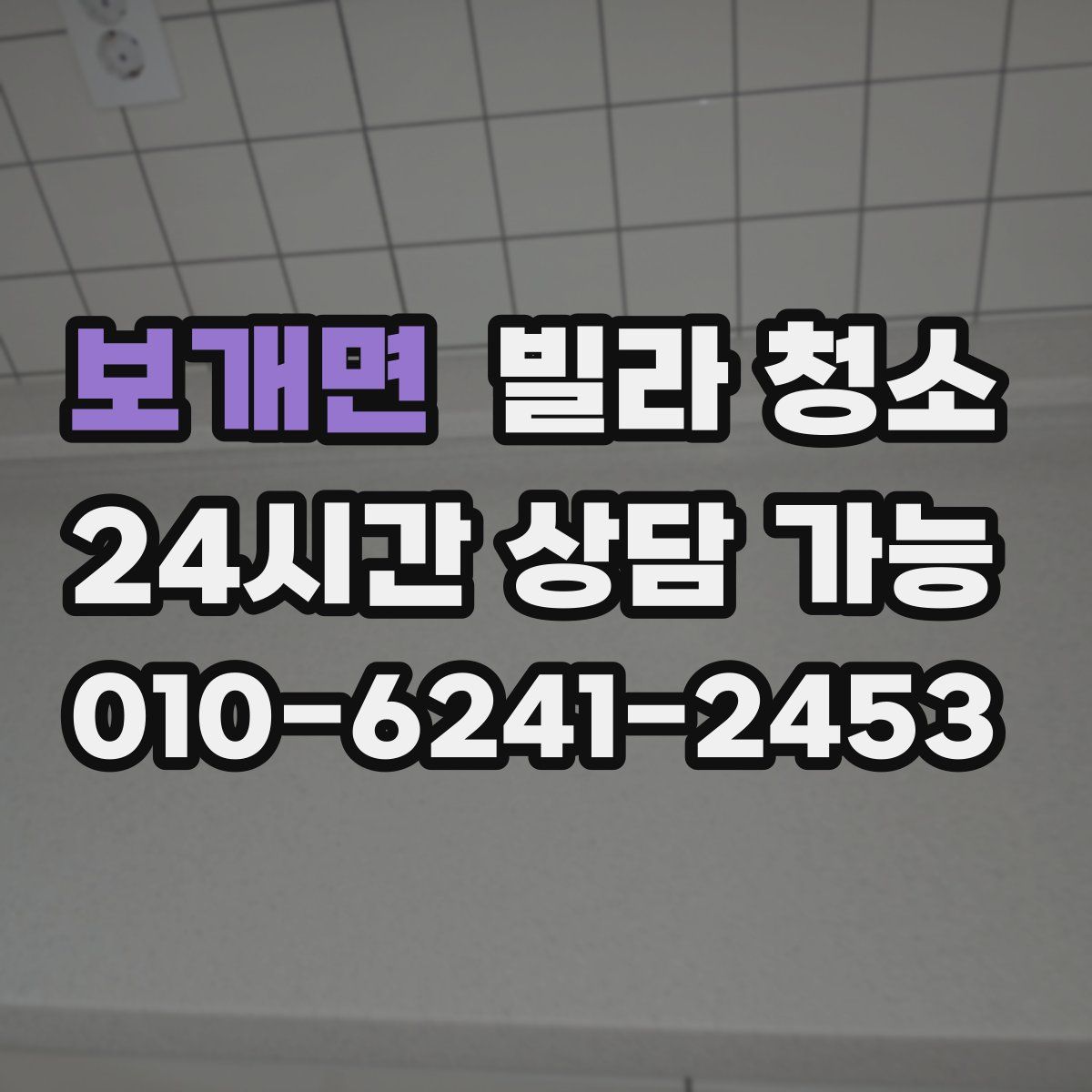 보개면 빌라 청소