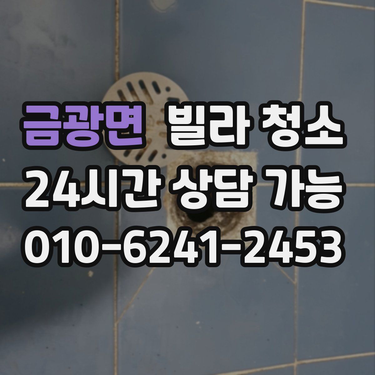 금광면 빌라 청소