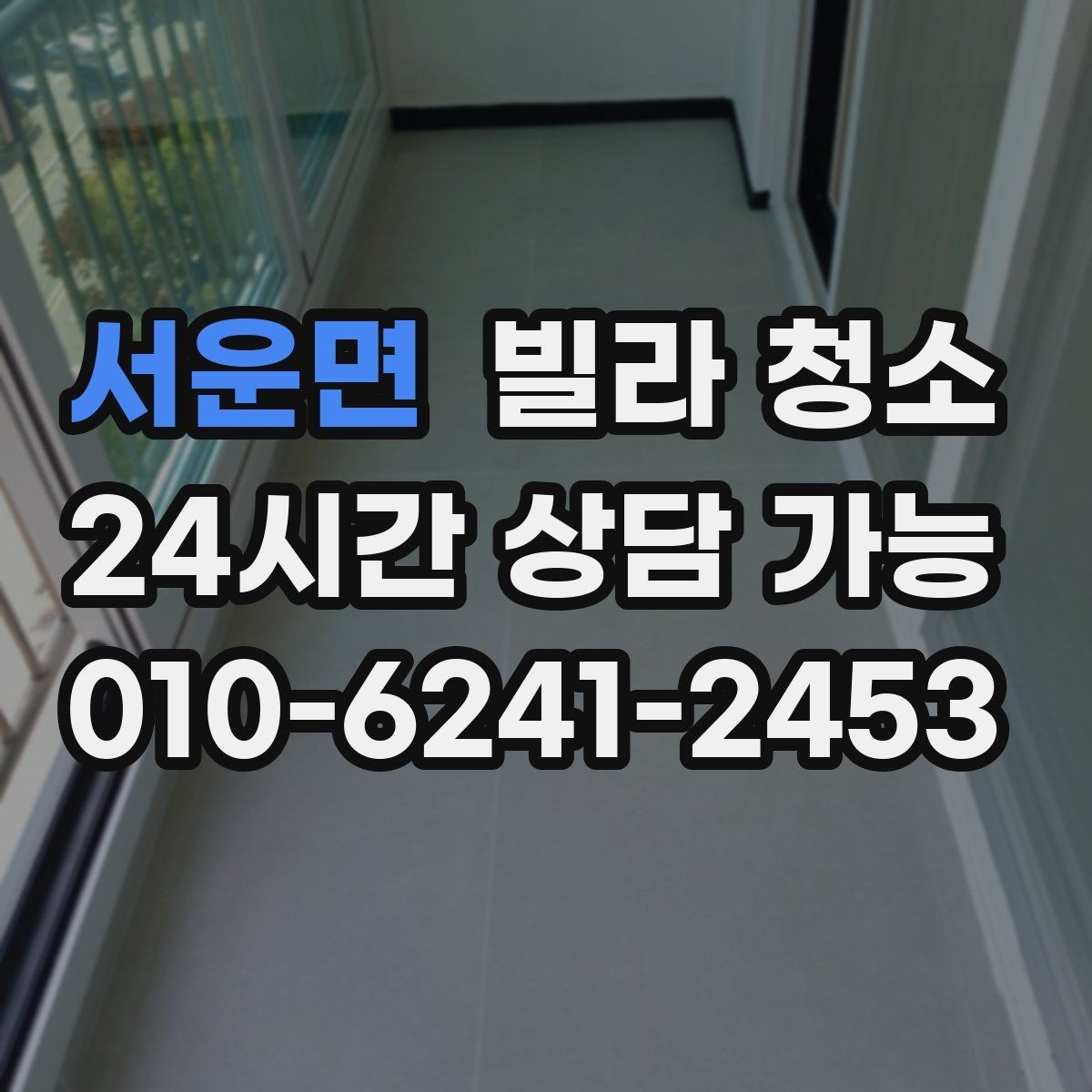 서운면 빌라 청소 창틀 베란다 청소 포함 여부 체크