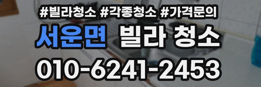 서운면 빌라 청소