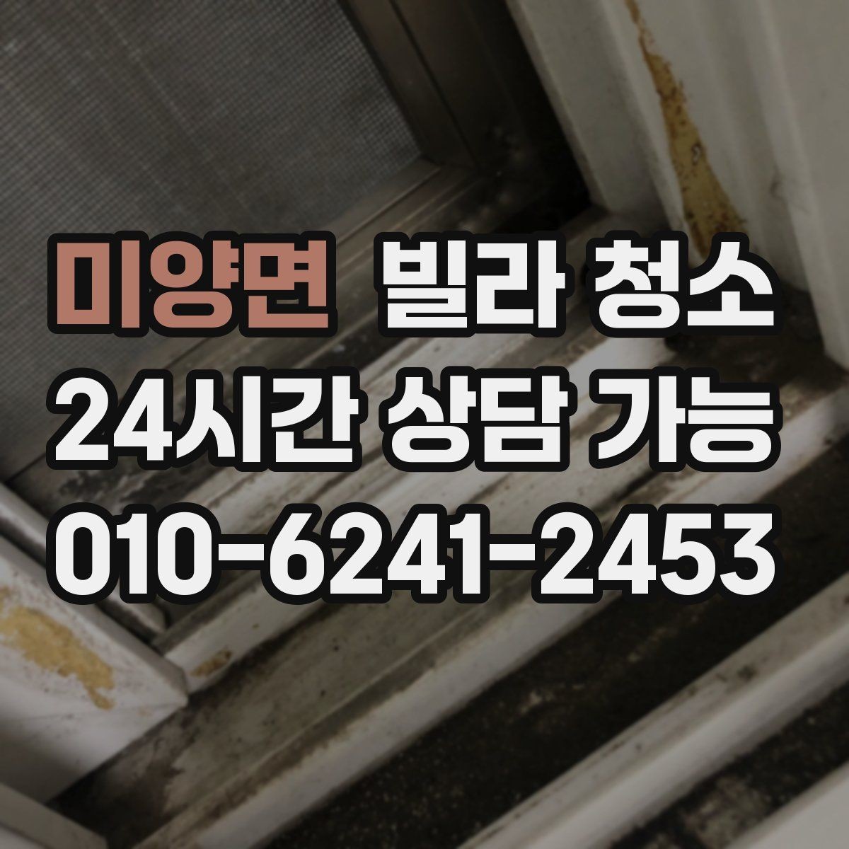미양면 빌라 청소 싱크대 하부장 냄새 제거 포인트