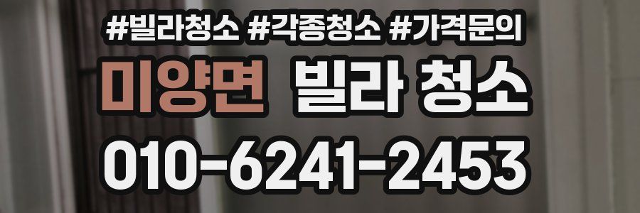 미양면 빌라 청소