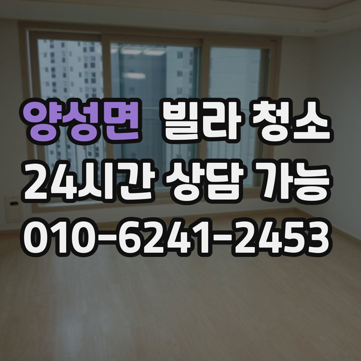 양성면 빌라 청소