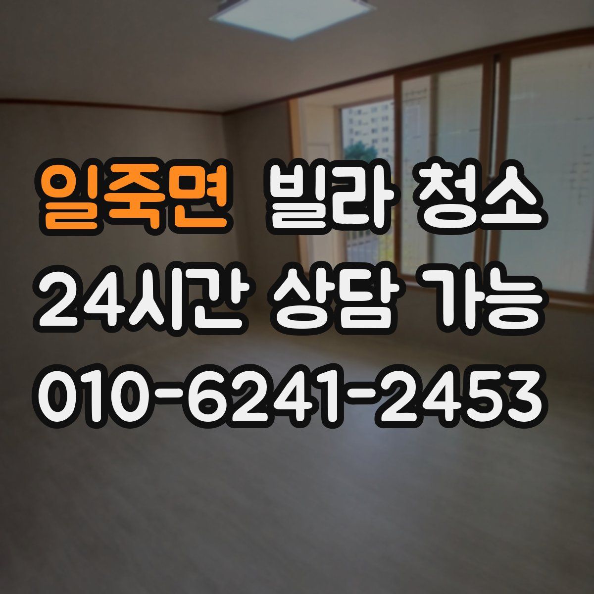 일죽면 빌라 청소