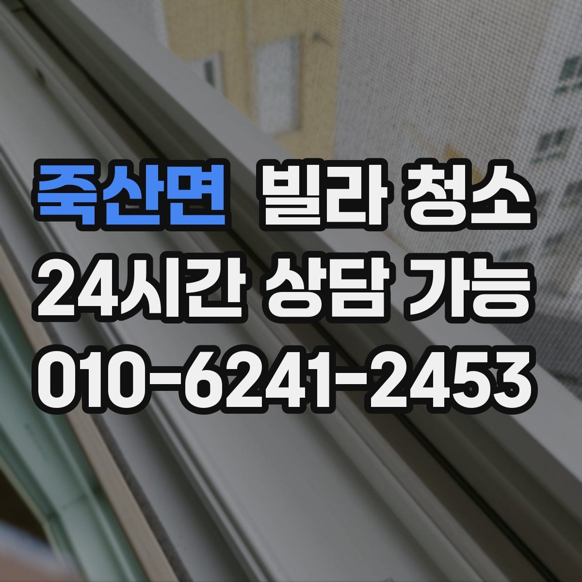 죽산면 빌라 청소