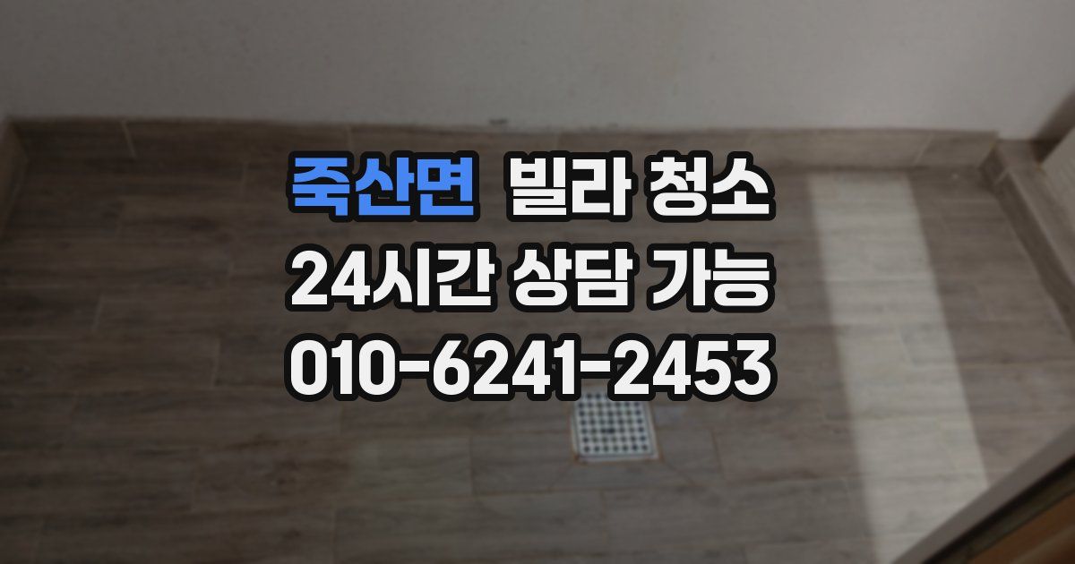 죽산면 빌라 청소