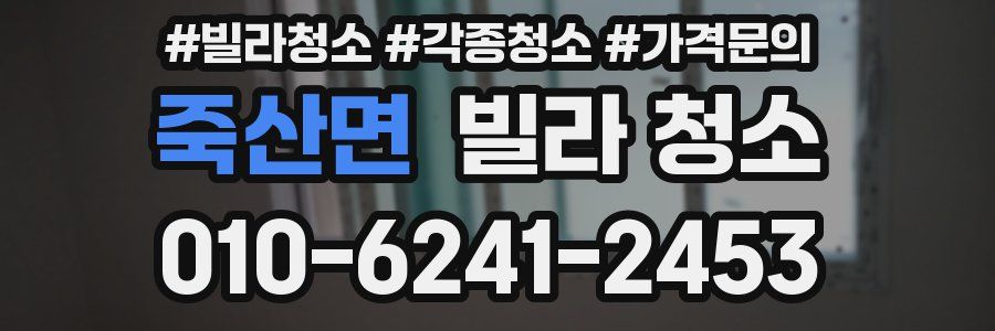 죽산면 빌라 청소