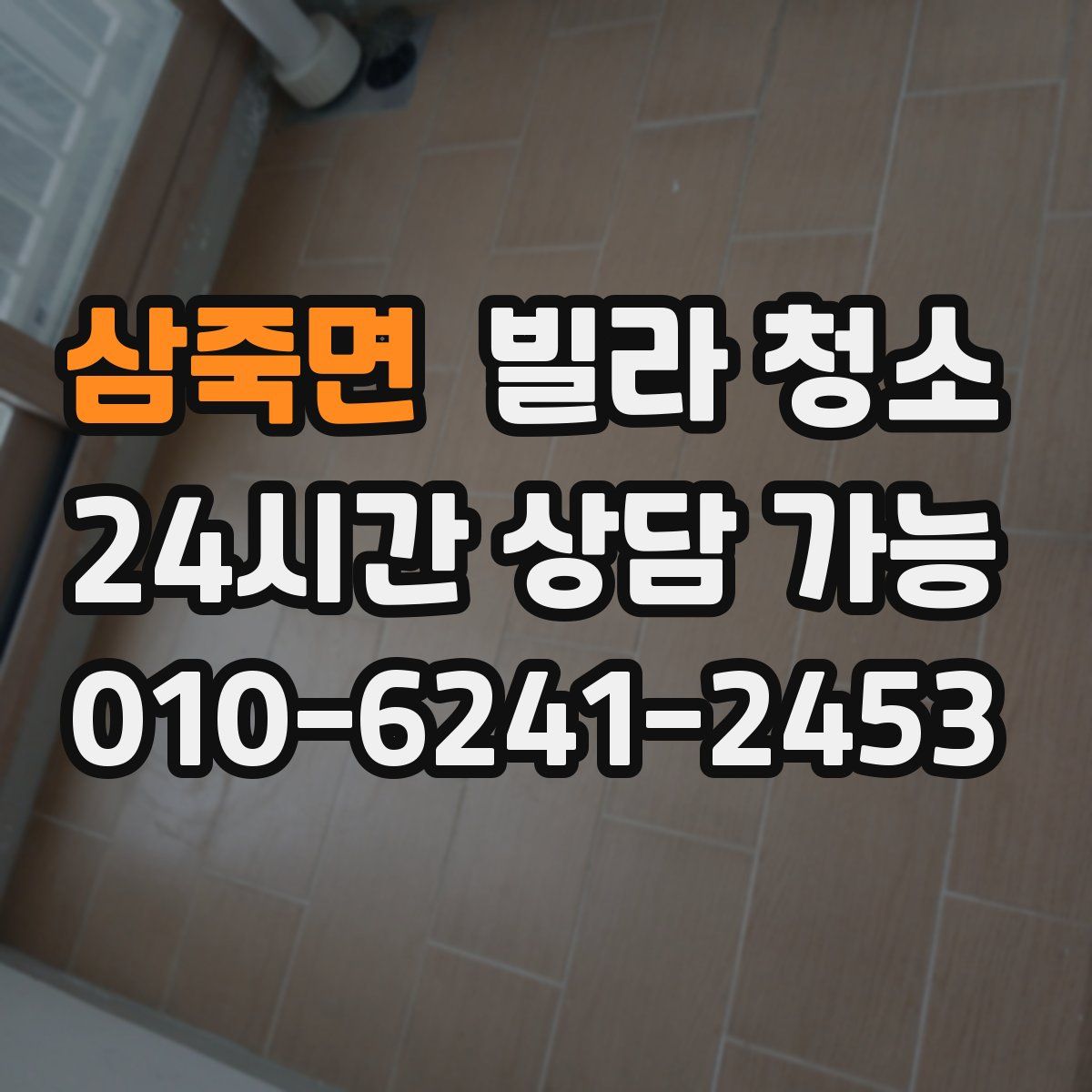 삼죽면 빌라 청소