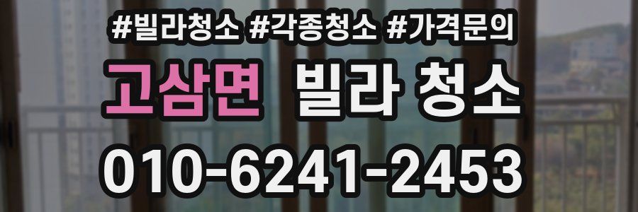 고삼면 빌라 청소