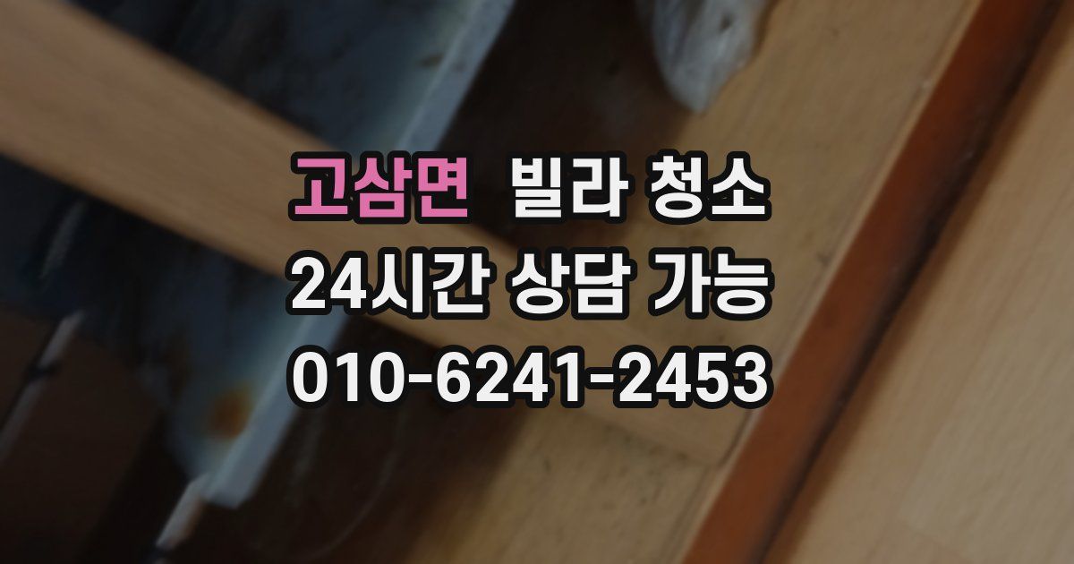 고삼면 빌라 청소