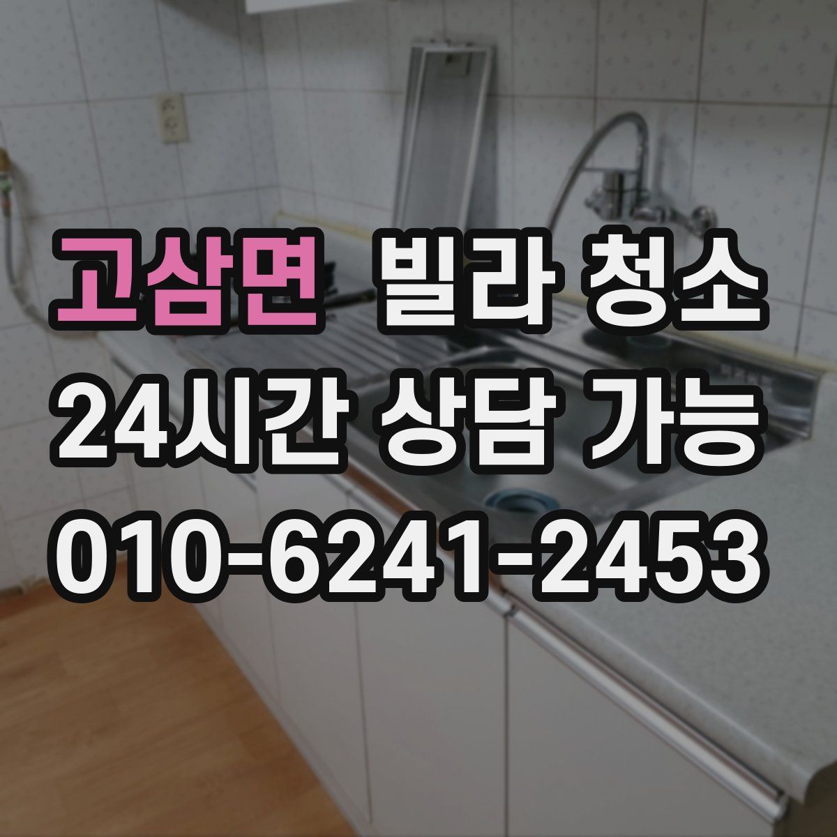 고삼면 빌라 청소