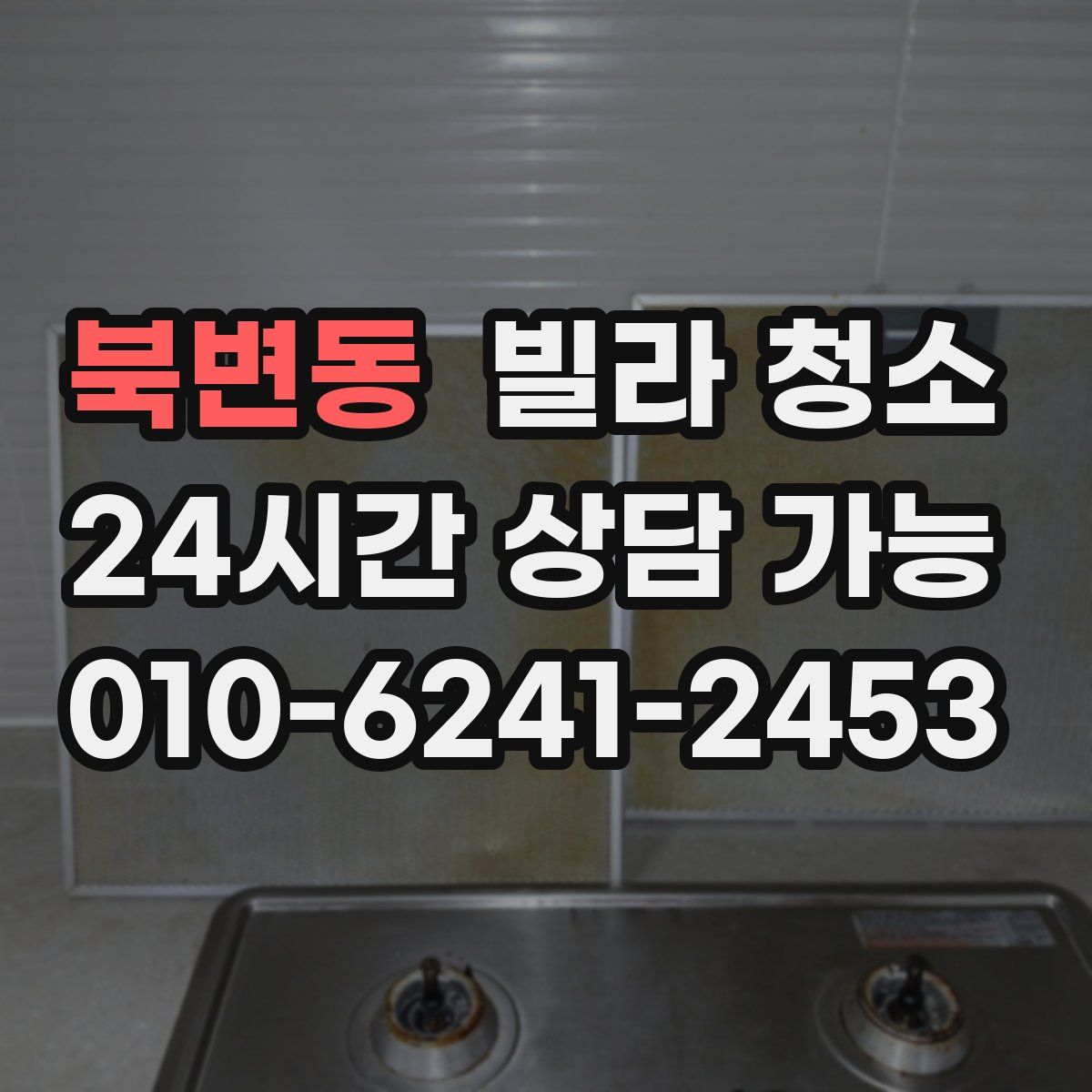 북변동 빌라 청소