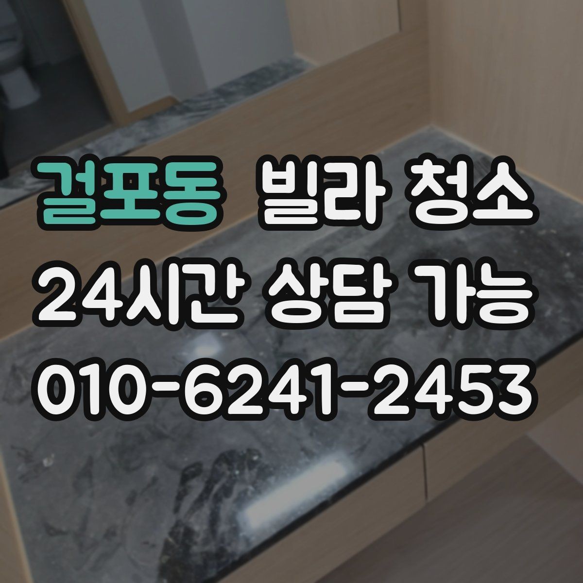 걸포동 빌라 청소 작업 인원과 시간은 왜 중요한가