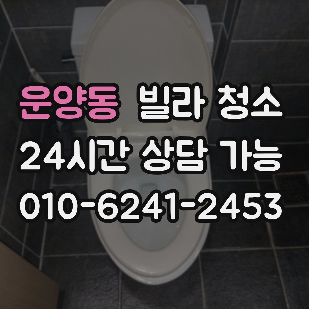 운양동 빌라 청소 타일 줄눈을 하얗게 만드는 청소 순서