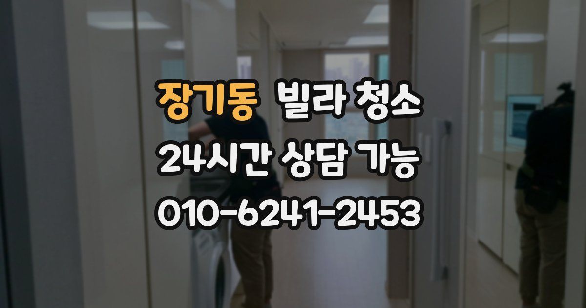 장기동 빌라 청소