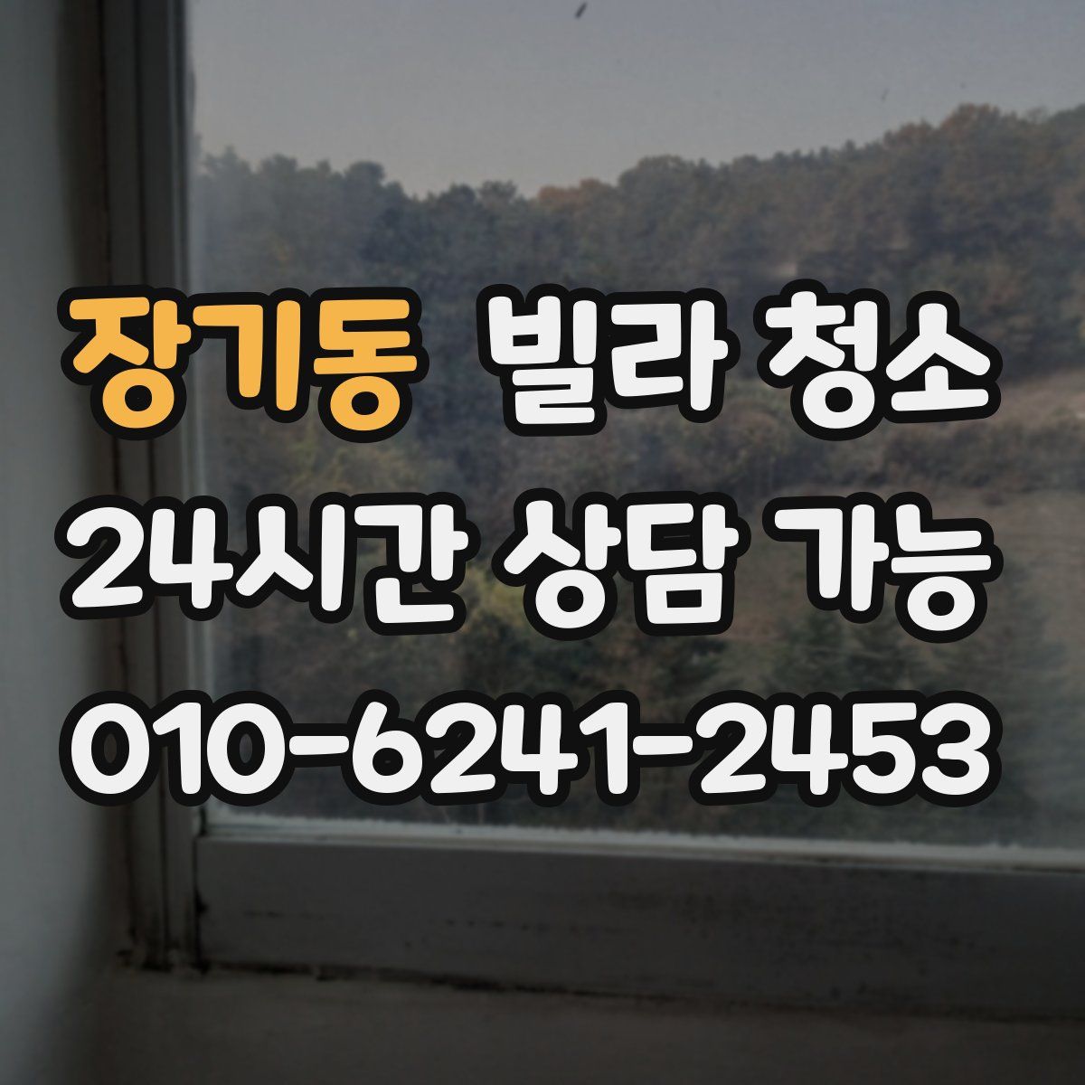 장기동 빌라 청소