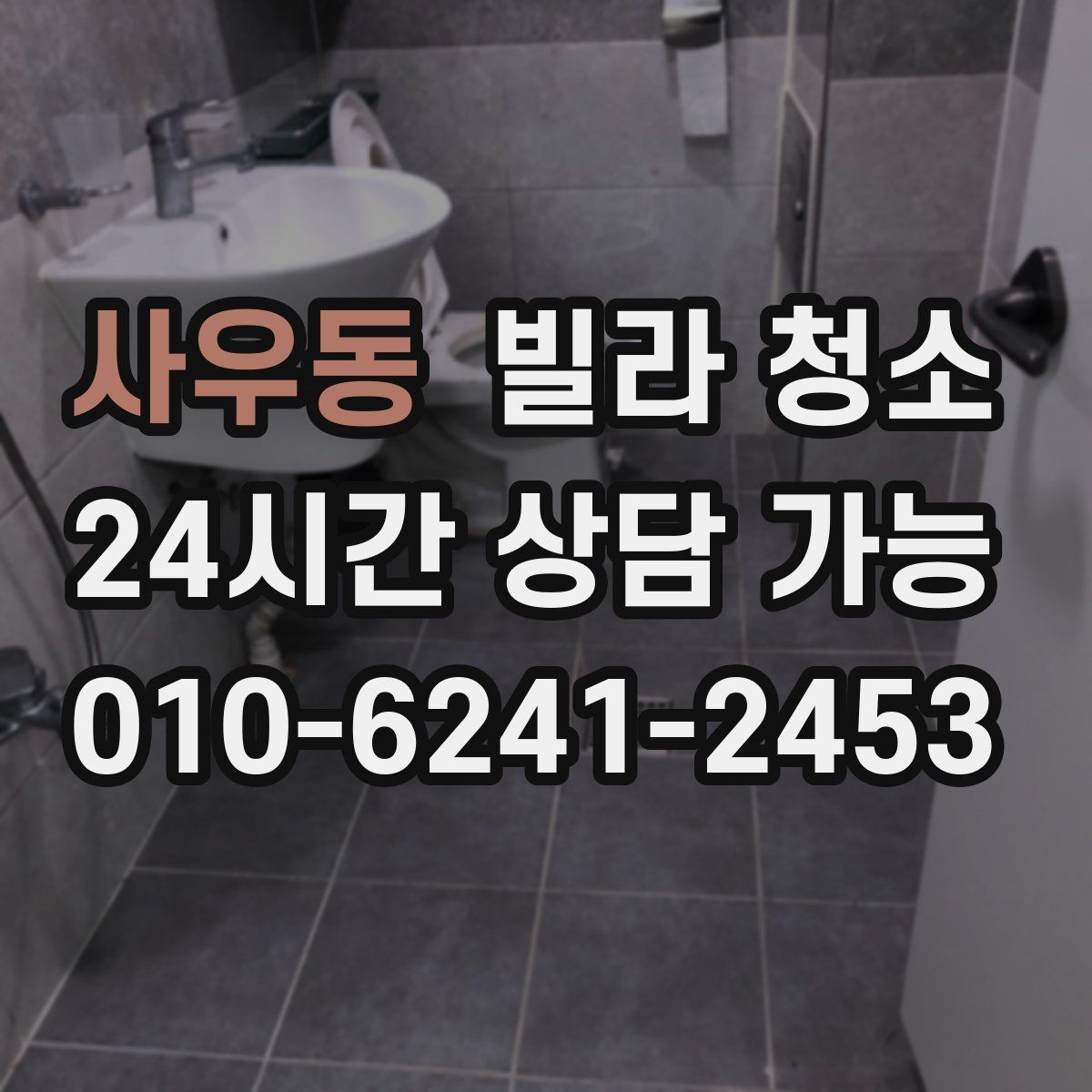 사우동 빌라 청소