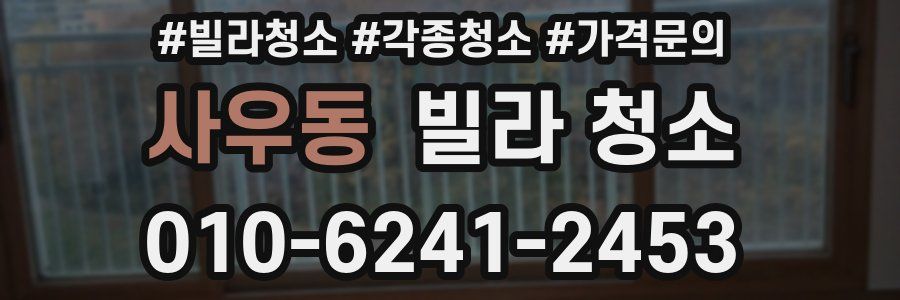 사우동 빌라 청소