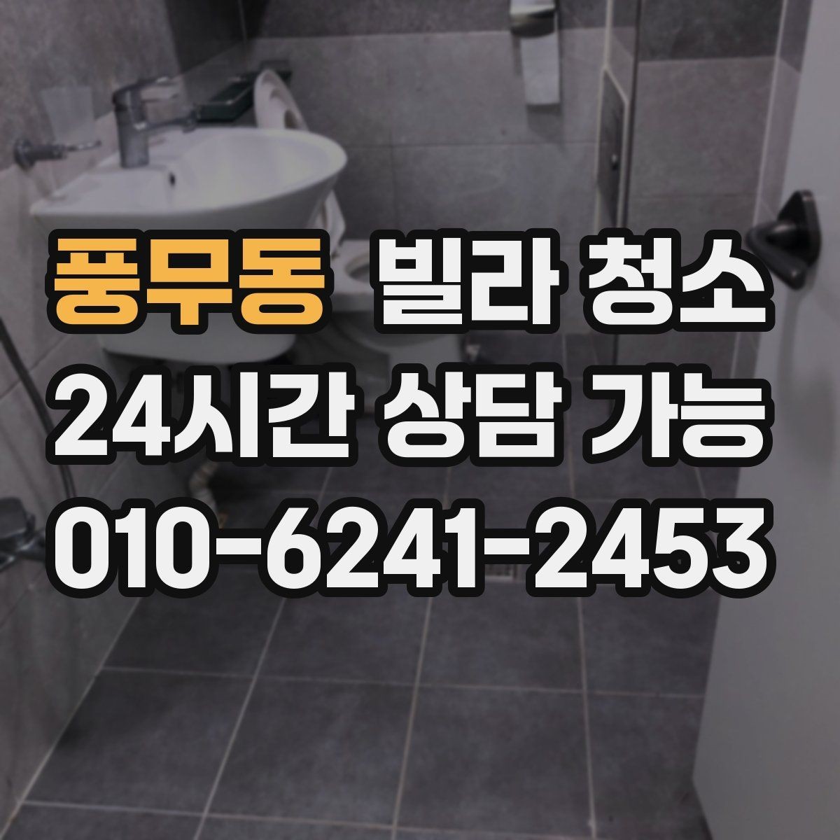 풍무동 빌라 청소 유리창 청소 후 물얼룩이 남는 이유