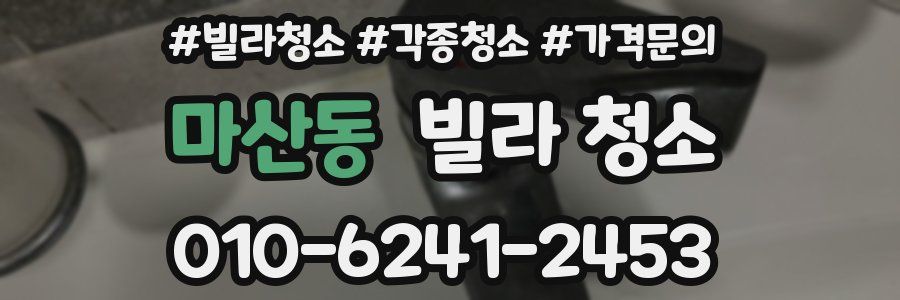 마산동 빌라 청소