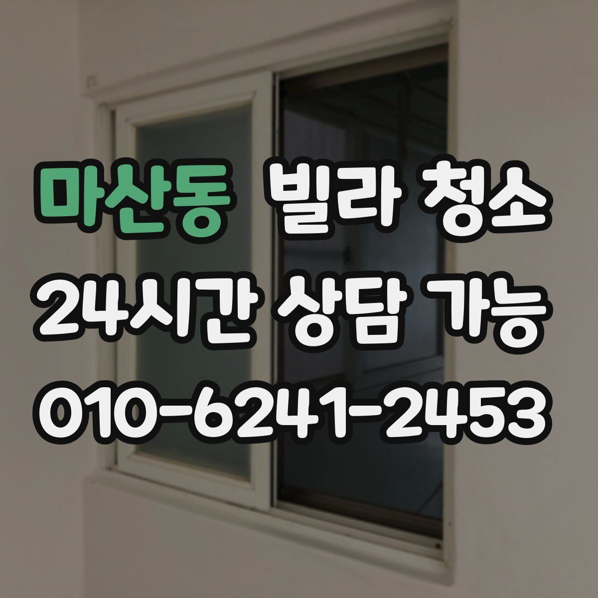 마산동 빌라 청소