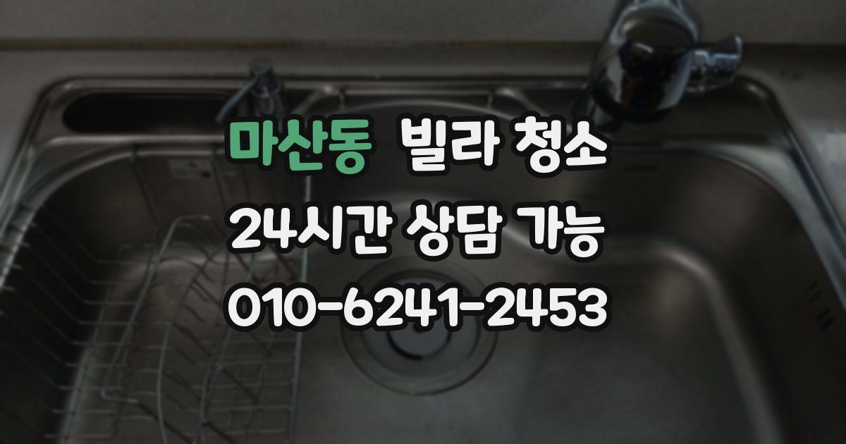 마산동 빌라 청소