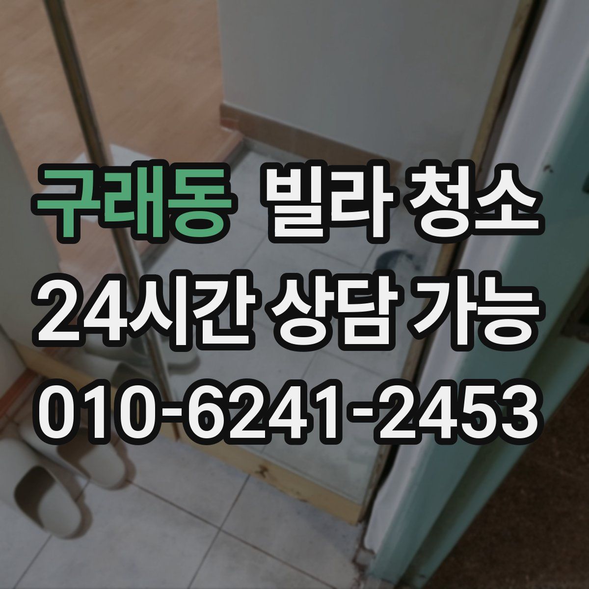 구래동 빌라 청소