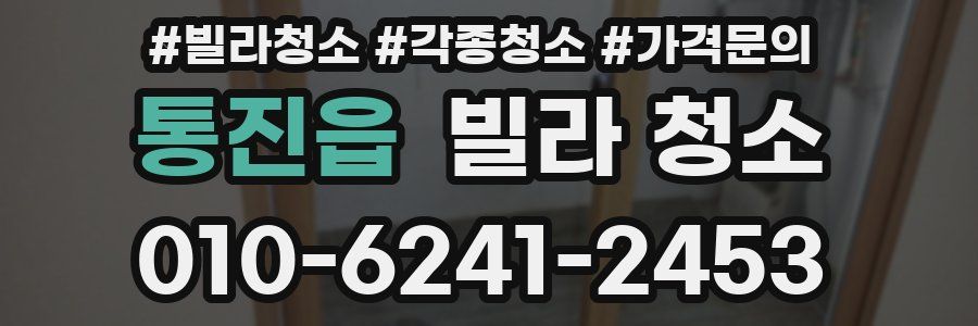 통진읍 빌라 청소