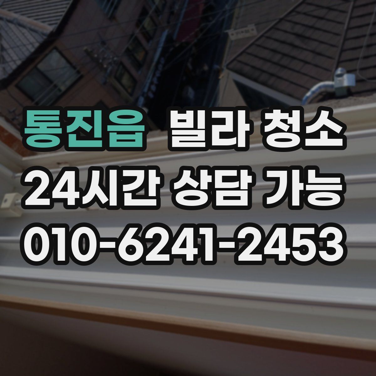 통진읍 빌라 청소