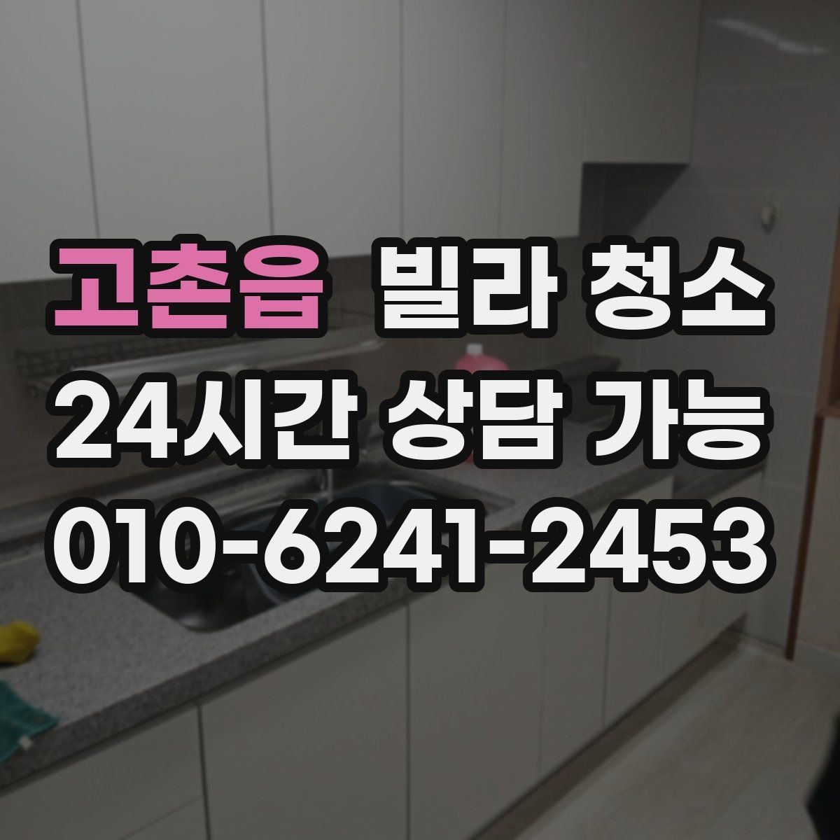 고촌읍 빌라 청소 세면대 하부장 물때 곰팡이 정리 방법