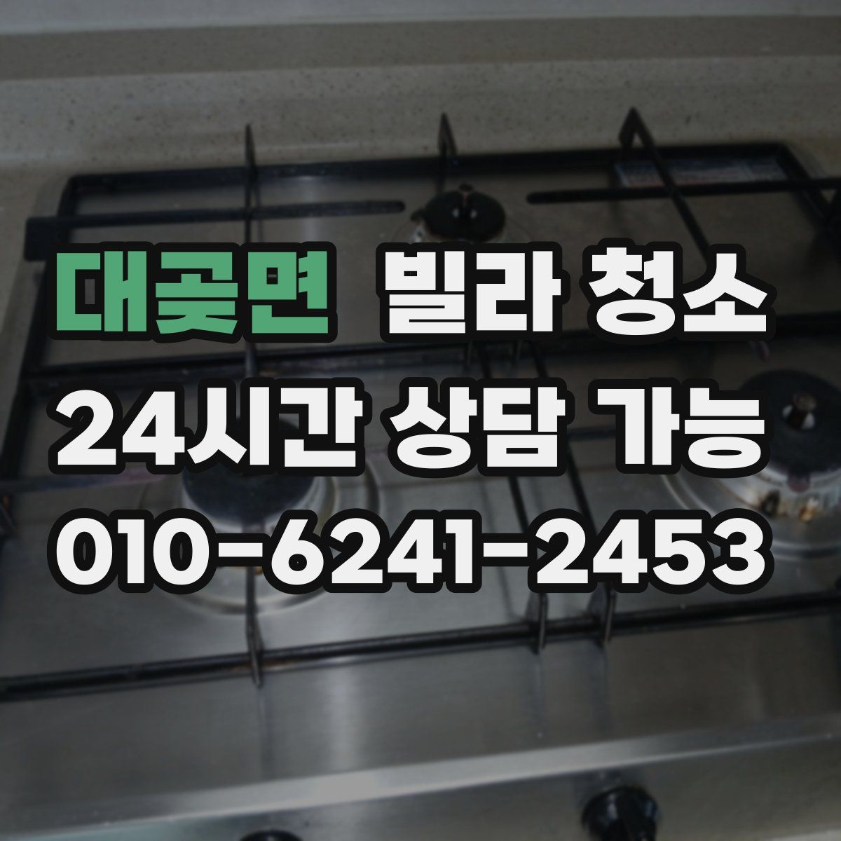 대곶면 빌라 청소