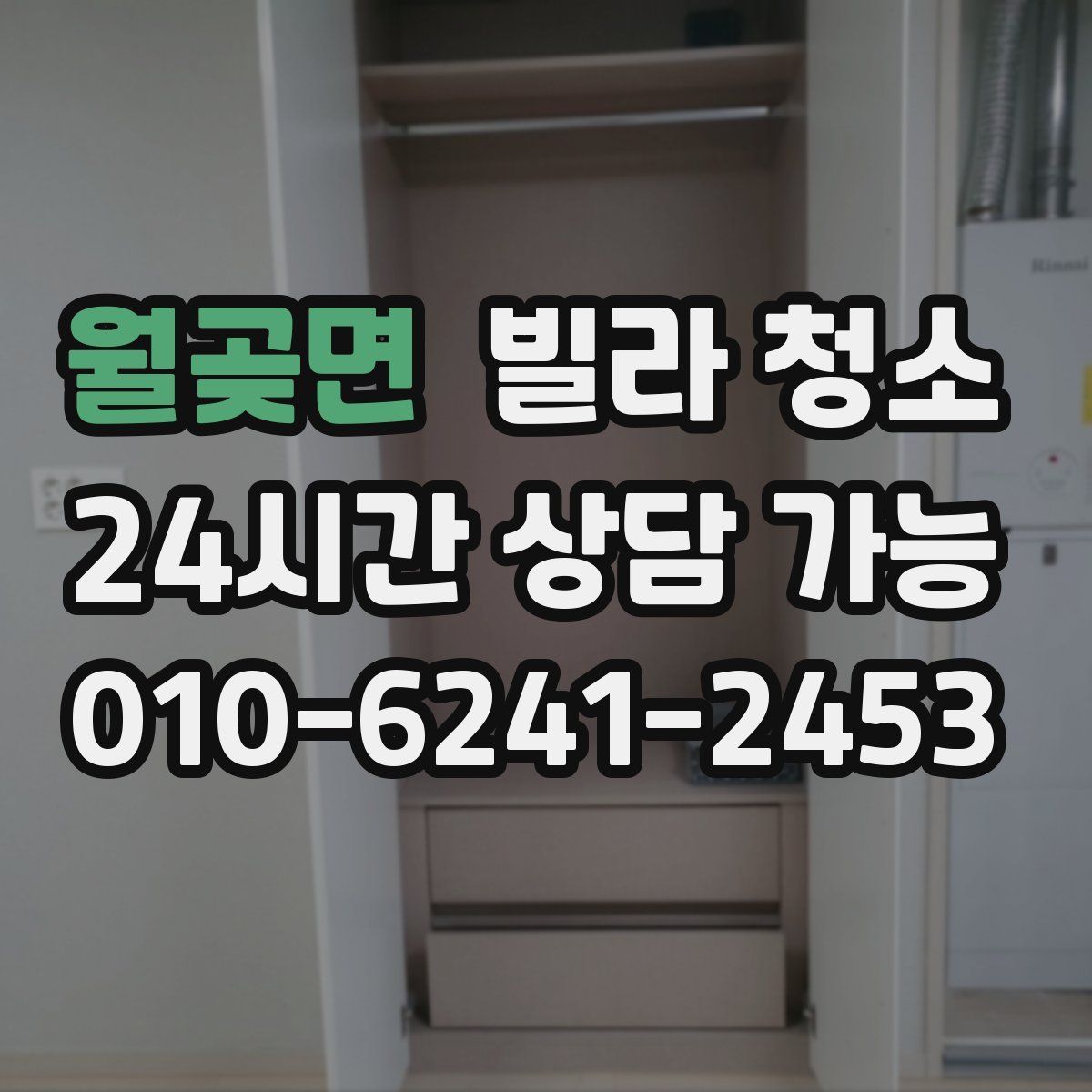 월곶면 빌라 청소