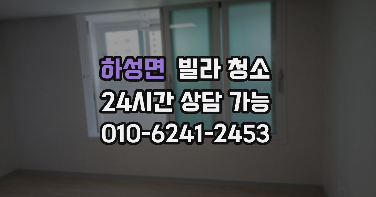 하성면 빌라 청소